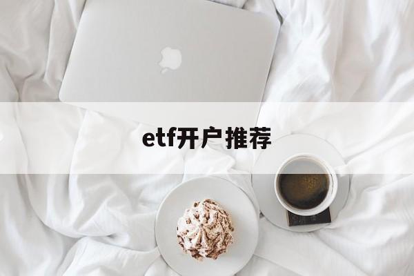 etf开户推荐(etf基金开通条件)